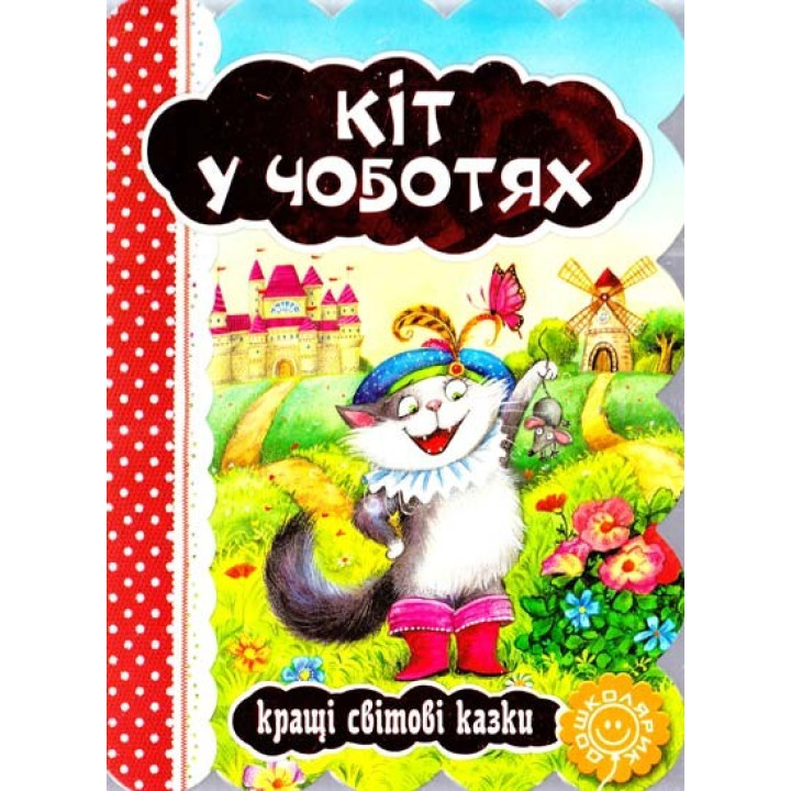 Кот в сапогах.