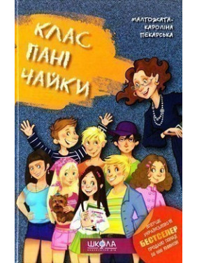 Класс госпожи Чайки.