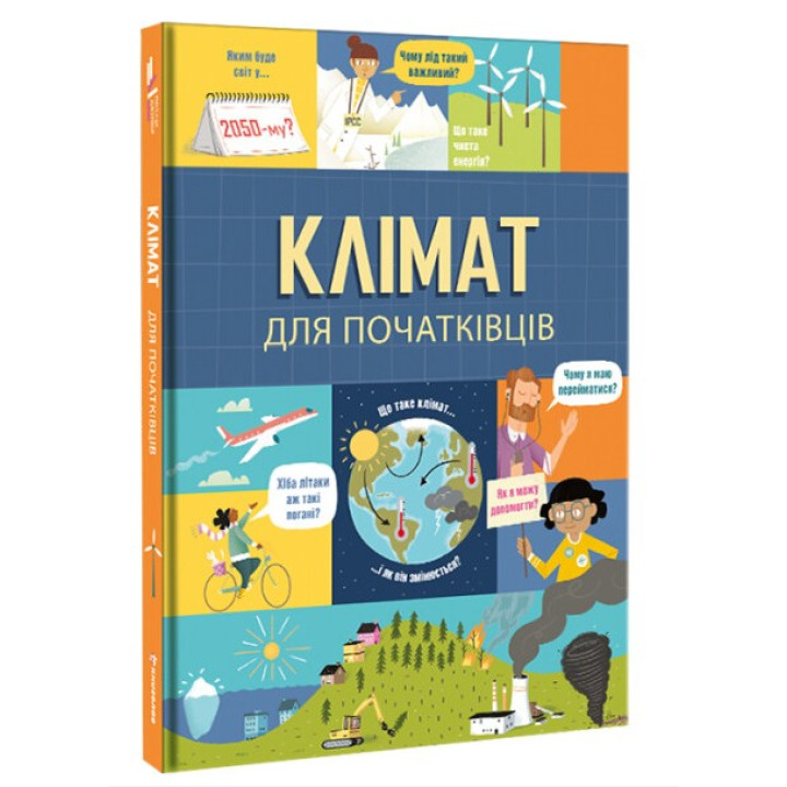 Клімат для початківців