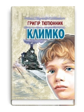 Климко: Повесть, рассказы, сказки.