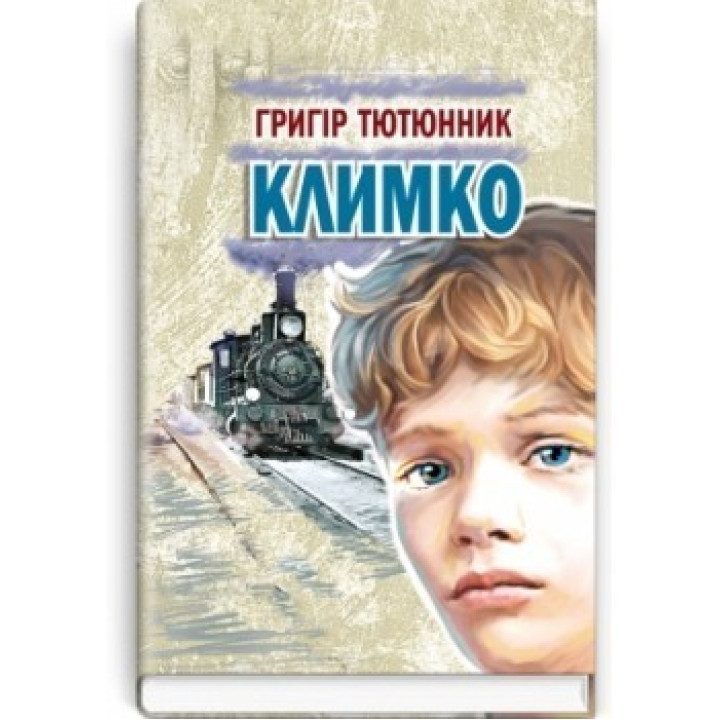 Климко: Повесть, рассказы, сказки.