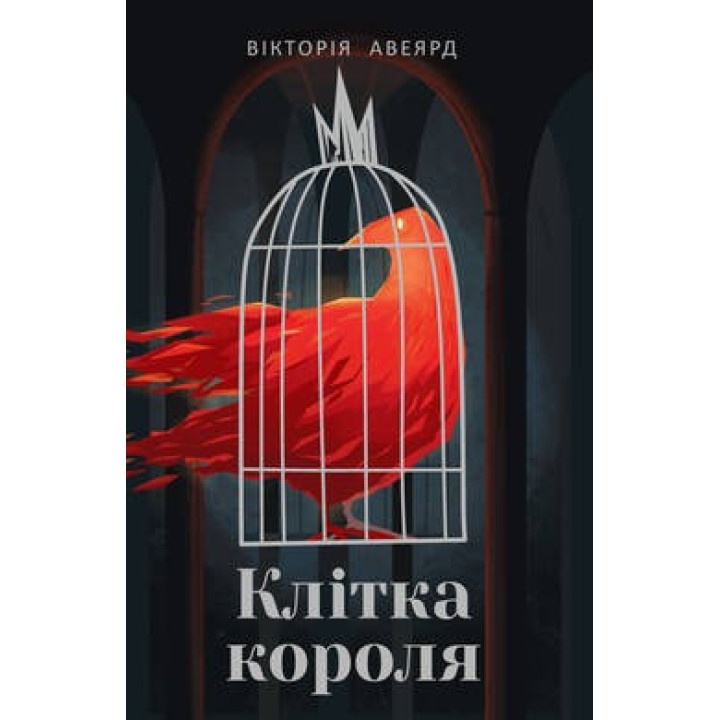 Клетка короля