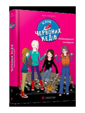 Клуб красных кедов. Невероятная неделя