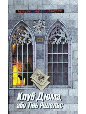 Клуб Дюма, или тень Ришелье