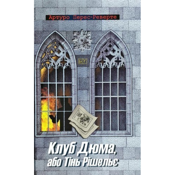 Клуб Дюма, или тень Ришелье