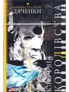 Ключ от королевства