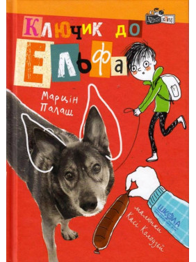 КЛЮЧИК К ЭЛЬФУ