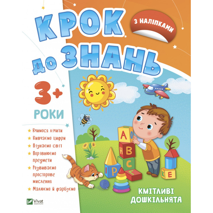 Кмітливі дошкільнята 3+