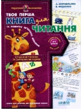 Книга для чтения и развития связной речи.