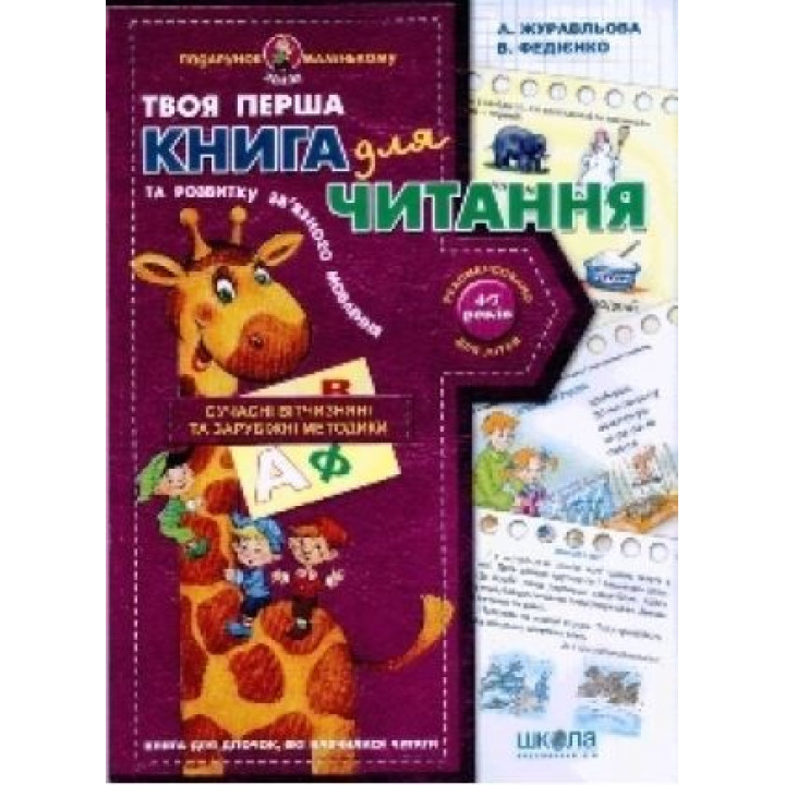 Книга для чтения и развития связной речи.