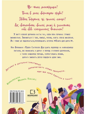 Книга для девочек. Пособие по созреванию от Эллен и Нины