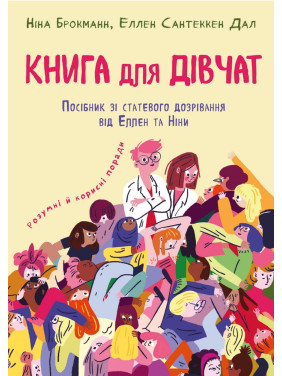 Книга для девочек. Пособие по созреванию от Эллен и Нины