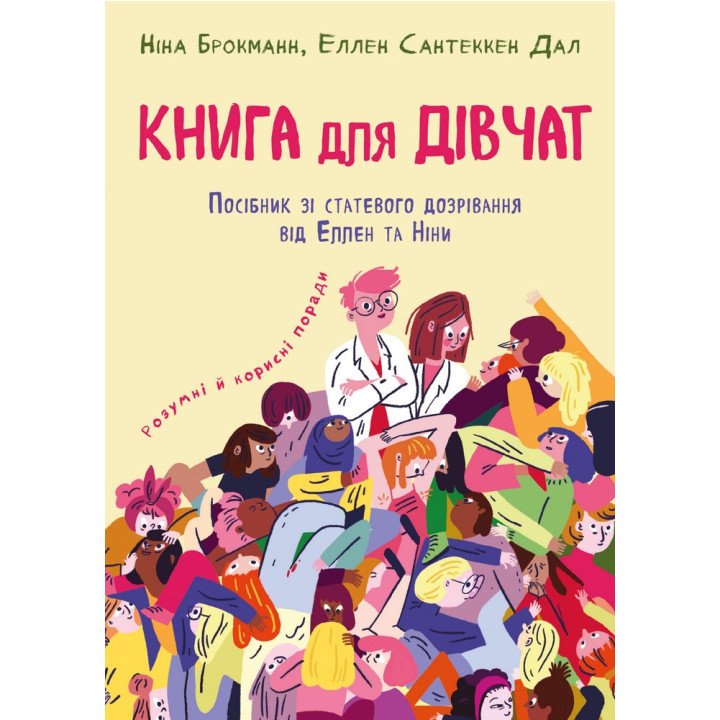Книга для девочек. Пособие по созреванию от Эллен и Нины