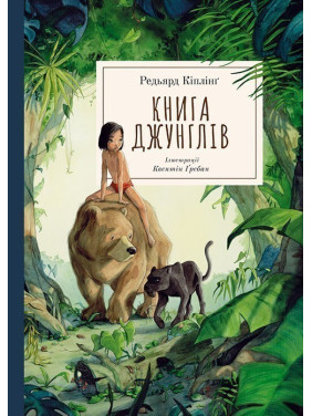 Книга джунглей