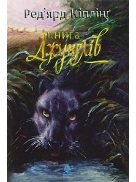 Книга джунглей и Вторая книга джунглей