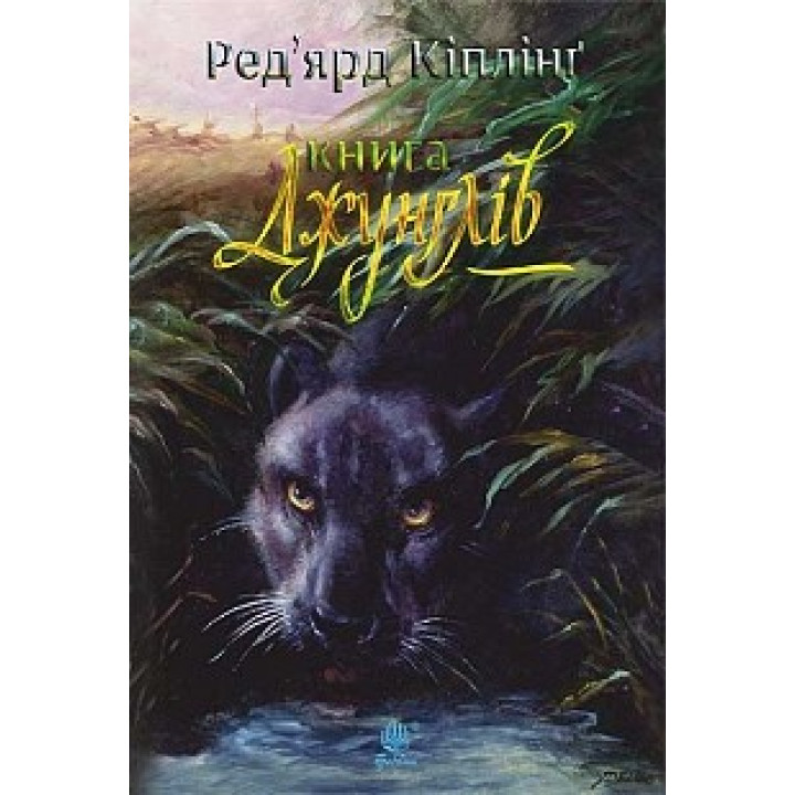 Книга джунглей и Вторая книга джунглей