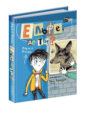 Книга. ЭЛЬФЕ, ГДЕ ТЫ? лохматые истории.