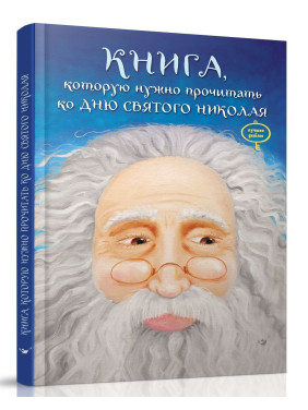 Книга, которую надо прочитать ко дню Святого Николая