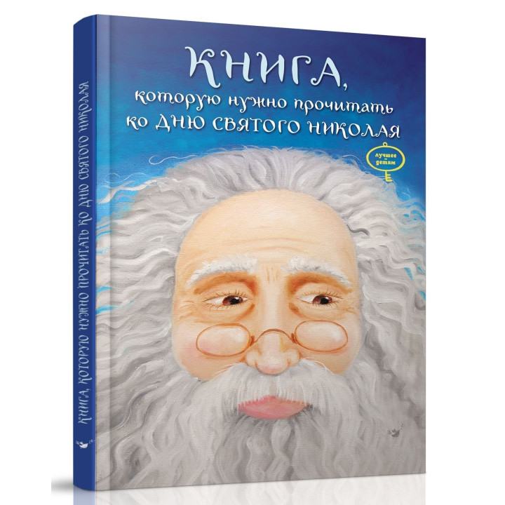 Книга, которую надо прочитать ко дню Святого Николая