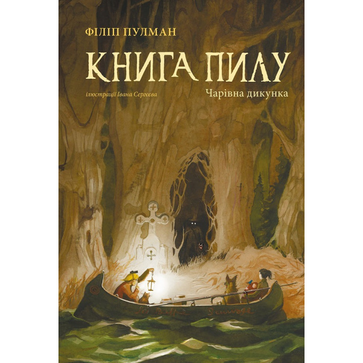 Книга Пыли. Очаровательная дикарка