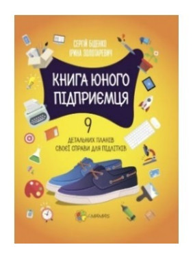 Книга молодого бизнесмена. 9 подробных планов своего дела для подростков