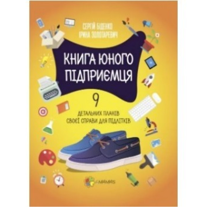 Книга молодого бизнесмена. 9 подробных планов своего дела для подростков