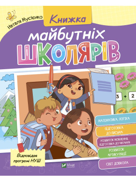 Книга будущих школьников