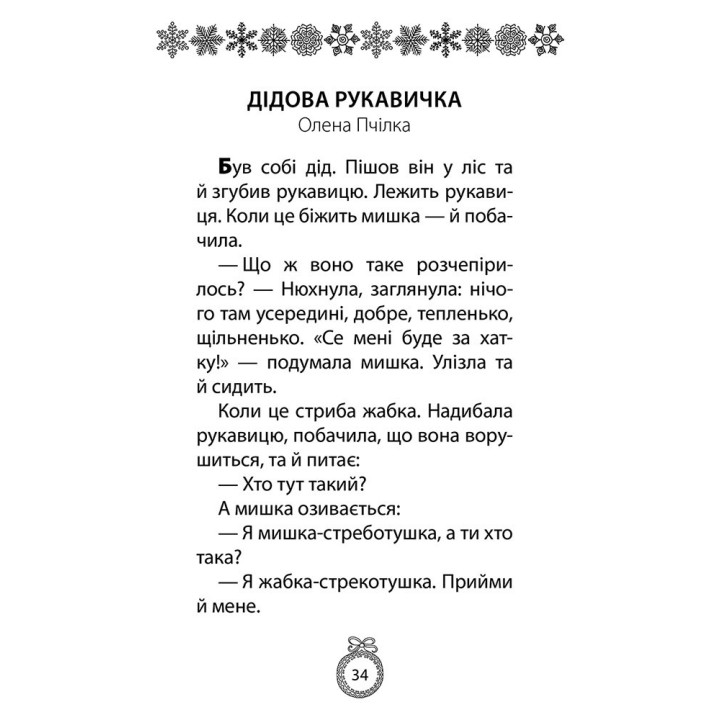 Книга под елку. Зимний сборник