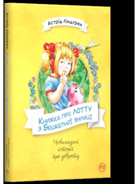 Книга о Лотте с Бешенственной улицы
