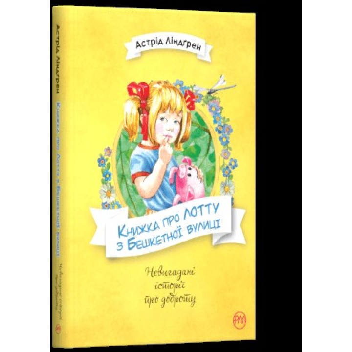 Книга о Лотте с Бешенственной улицы