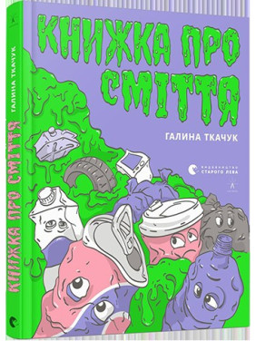 Книга о мусоре