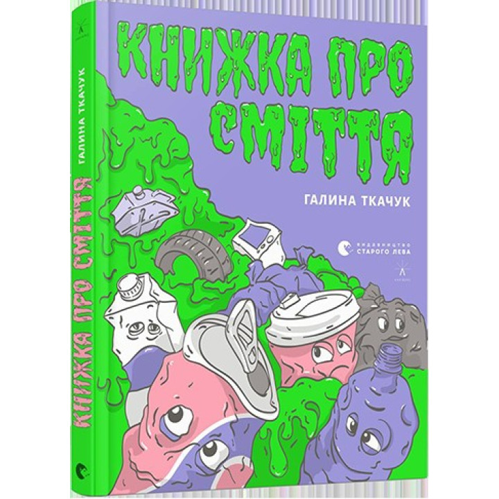 Книга о мусоре