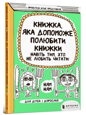 Книга, которая поможет полюбить книги даже тем, кто не любит читать!
