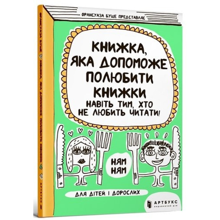 Книга, которая поможет полюбить книги даже тем, кто не любит читать!
