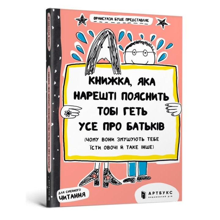 Книга, которая наконец объяснит тебе все о родителях