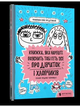 КНИЖКА, КОТОРЫЙ НАКОНЕЦ ОБЪЯСНИТ ТЕБЕ ВСЕ О ДЕВОЧКАХ И МАЛЬЧИКАХ