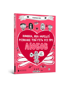Книга, которая наконец расскажет тебе все о любви
