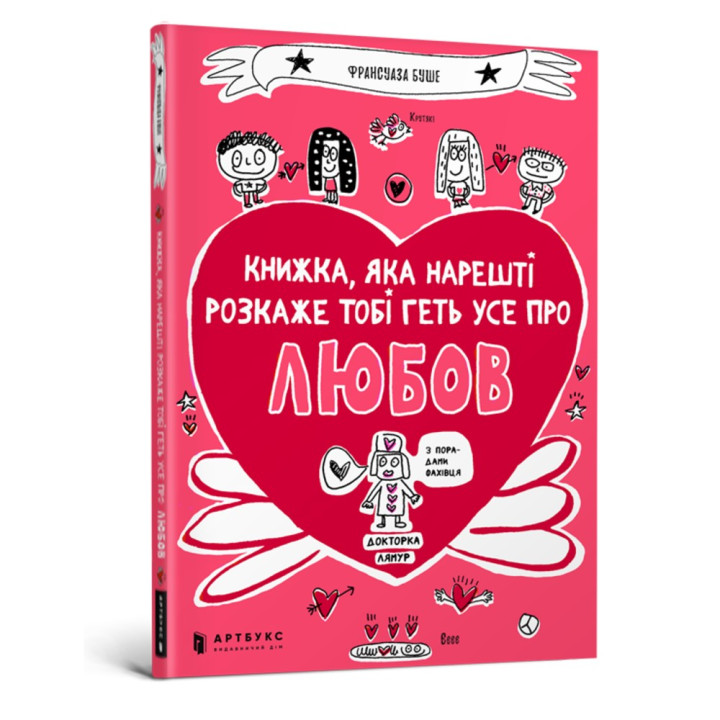 Книга, которая наконец расскажет тебе все о любви