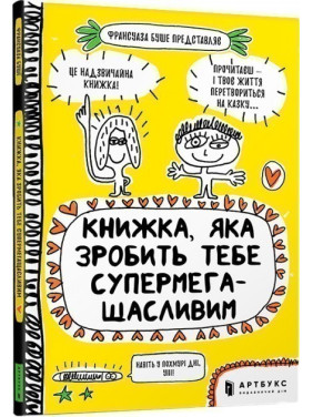 Книга, которая сделает тебя супермегасчастливым