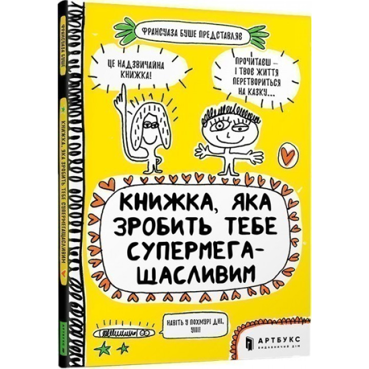 Книга, которая сделает тебя супермегасчастливым