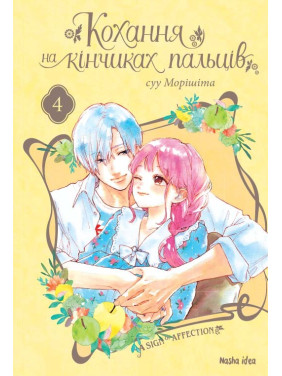 Любовь на кончиках пальцев. Том 4