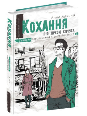 Любовь под звездой Сириуса