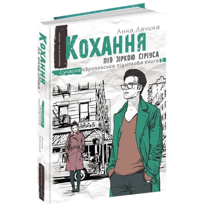 Любовь под звездой Сириуса