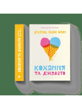 Любовь и джелато