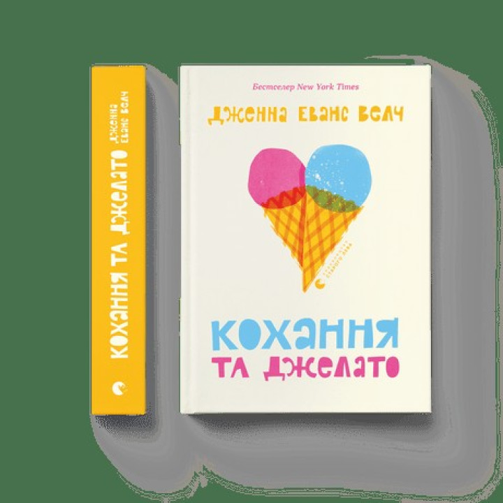 Любовь и джелато