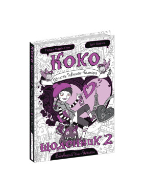 Коко. Дневник 2