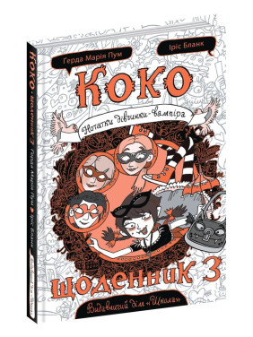 КОКО. ДНЕВНИК 3. ЗАМЕТКИ ДЕВОЧКИ-ВАМПИРА