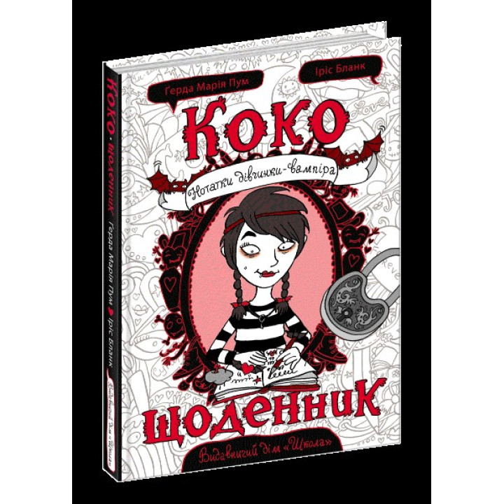 КОКО. ДНЕВНИК. ЗАМЕТКИ ДЕВОЧКИ-ВАМПИРА