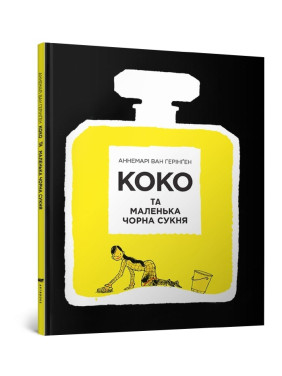 КОКО и маленькое черное платье