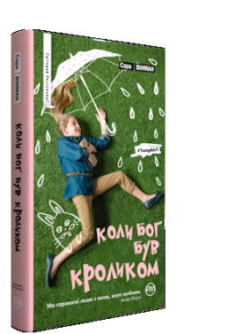 Когда Бог был Кроликом (не серийная обкл.)